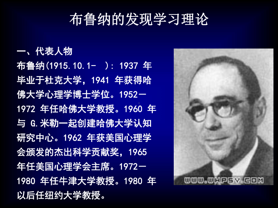 现代认知学习理论一、布鲁纳的发现学习理论二、奥苏贝尔意义接受学课件.ppt_第2页