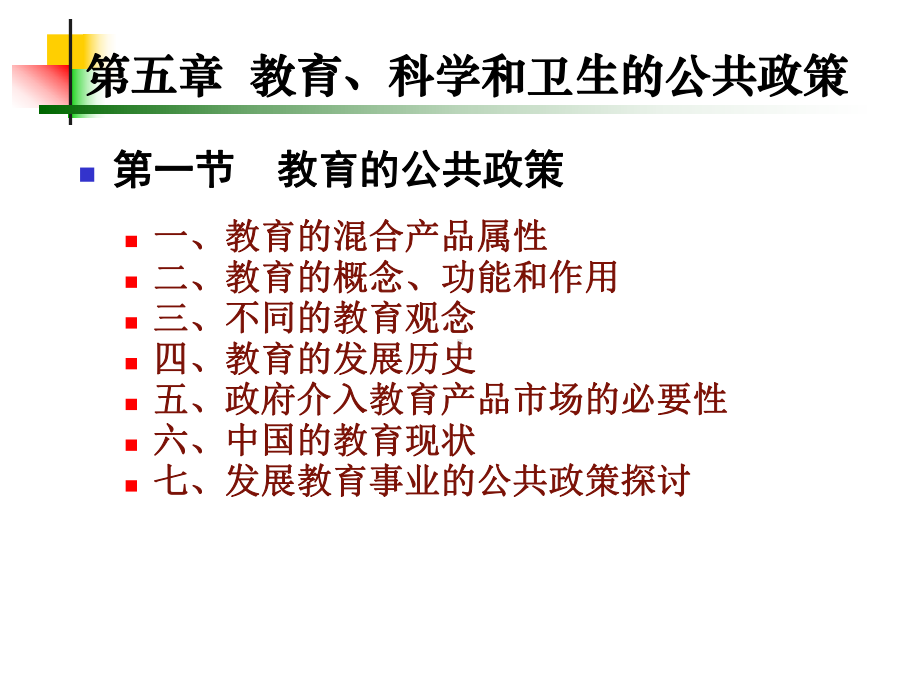 第五章教育科学和卫生的公共政策PPT课件.ppt_第1页