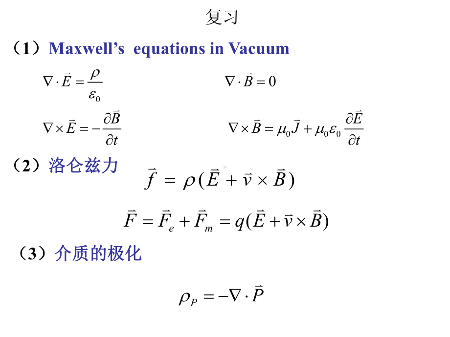 电动力学第三版第5次课(1.4介质的电磁性质)课件.ppt_第1页