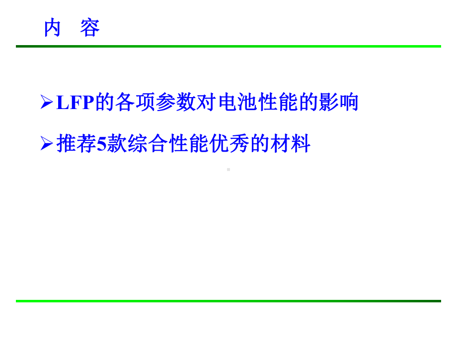 磷酸铁锂正极材料认证总结课件.ppt_第1页