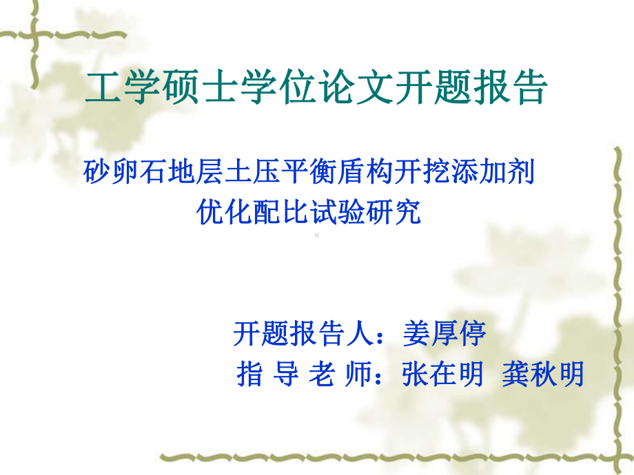 砂卵石地层土压平衡盾构开挖添加剂优化配比试验研究课件.ppt_第1页