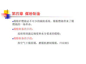 磨煤机制粉系统.课件.ppt