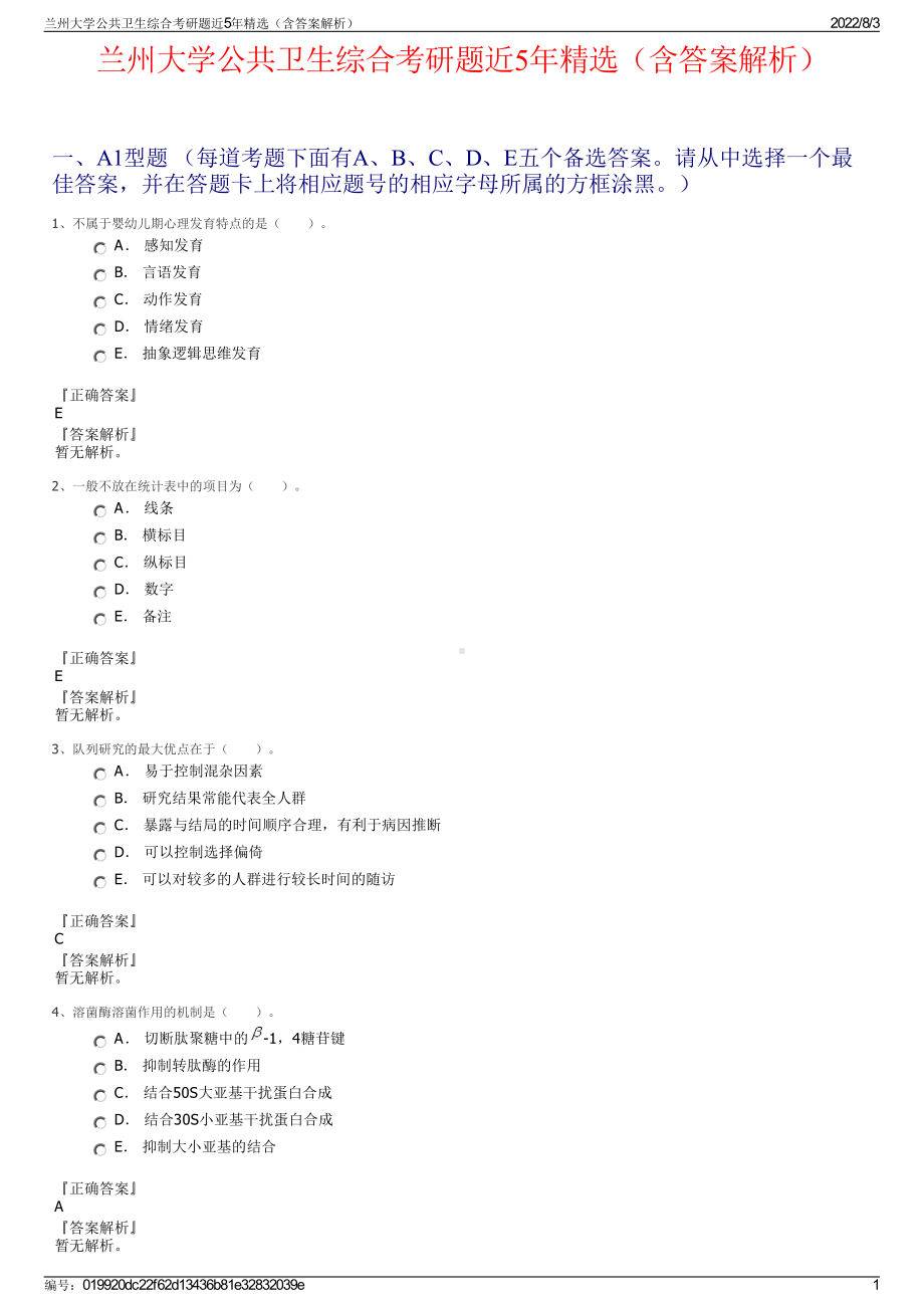 兰州大学公共卫生综合考研题近5年精选（含答案解析）.pdf_第1页