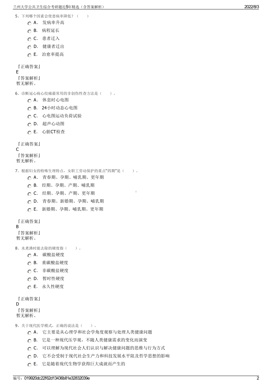 兰州大学公共卫生综合考研题近5年精选（含答案解析）.pdf_第2页