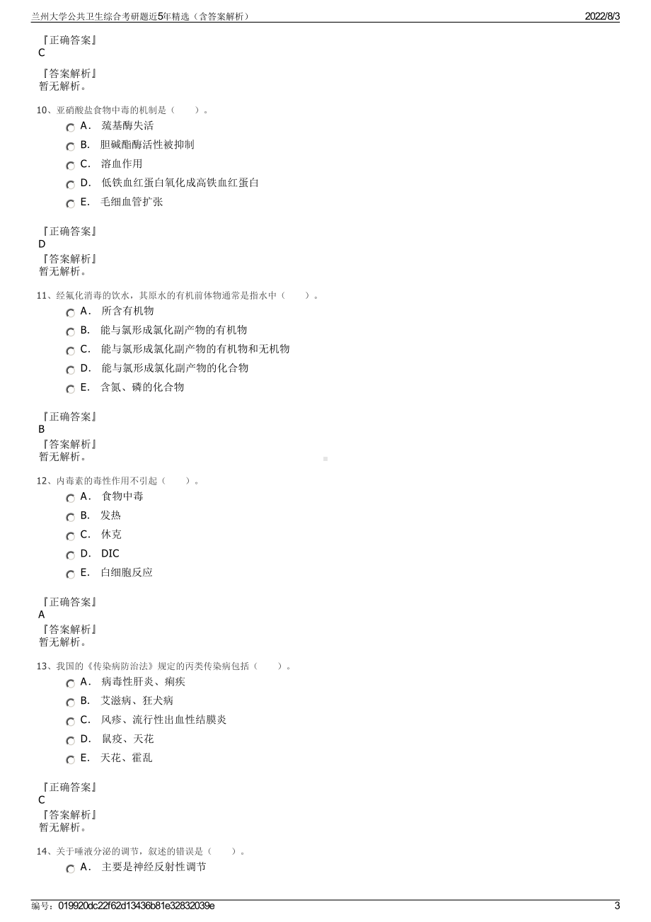 兰州大学公共卫生综合考研题近5年精选（含答案解析）.pdf_第3页