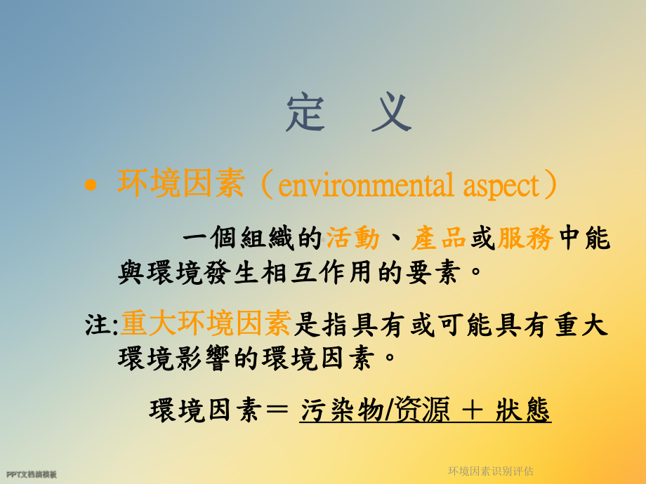 环境因素识别评估课件.ppt_第2页