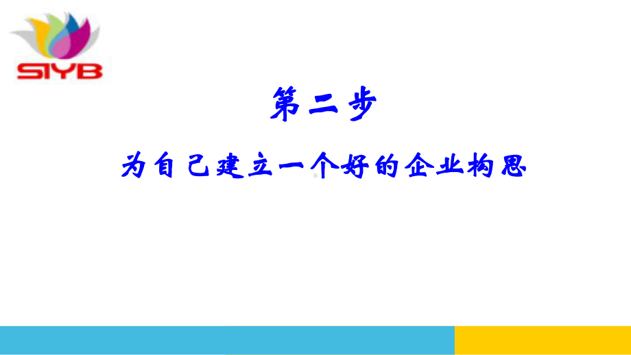 第二步为自己建立一个好的企业构思讲解课件.ppt_第1页