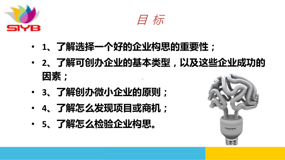 第二步为自己建立一个好的企业构思讲解课件.ppt_第2页