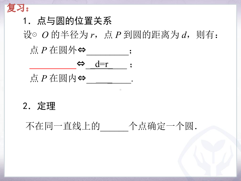 直线和圆的位置关系书后附课件.pptx_第2页