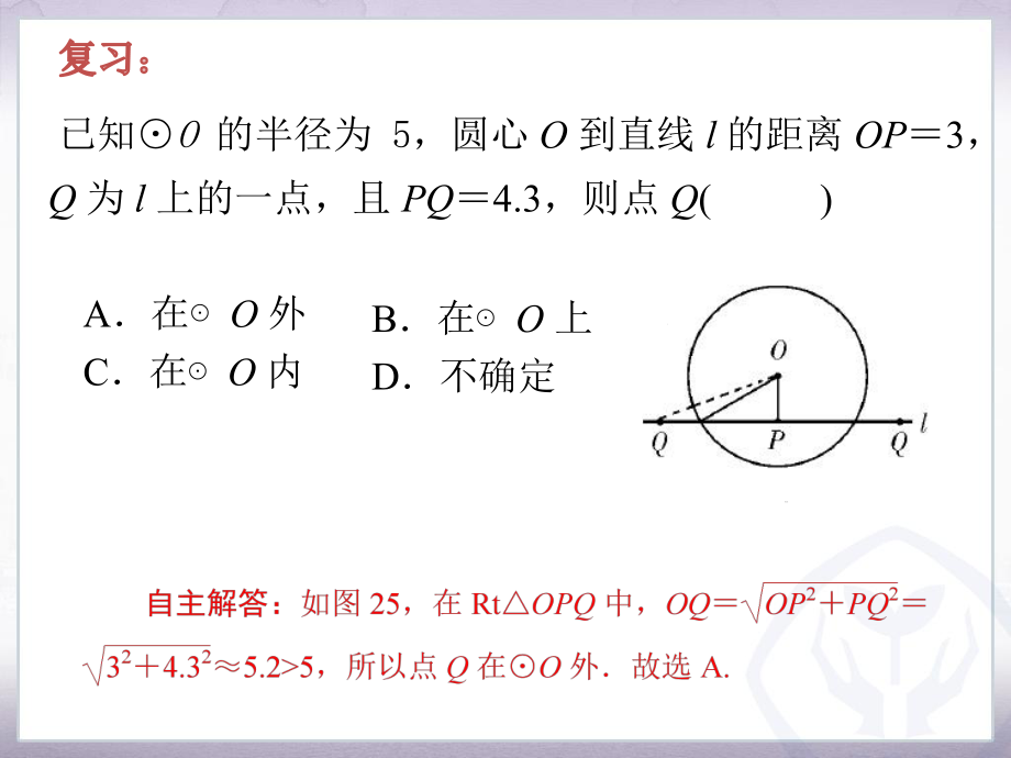 直线和圆的位置关系书后附课件.pptx_第3页