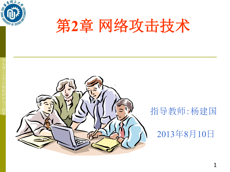 网络攻击技术课件.ppt_第1页