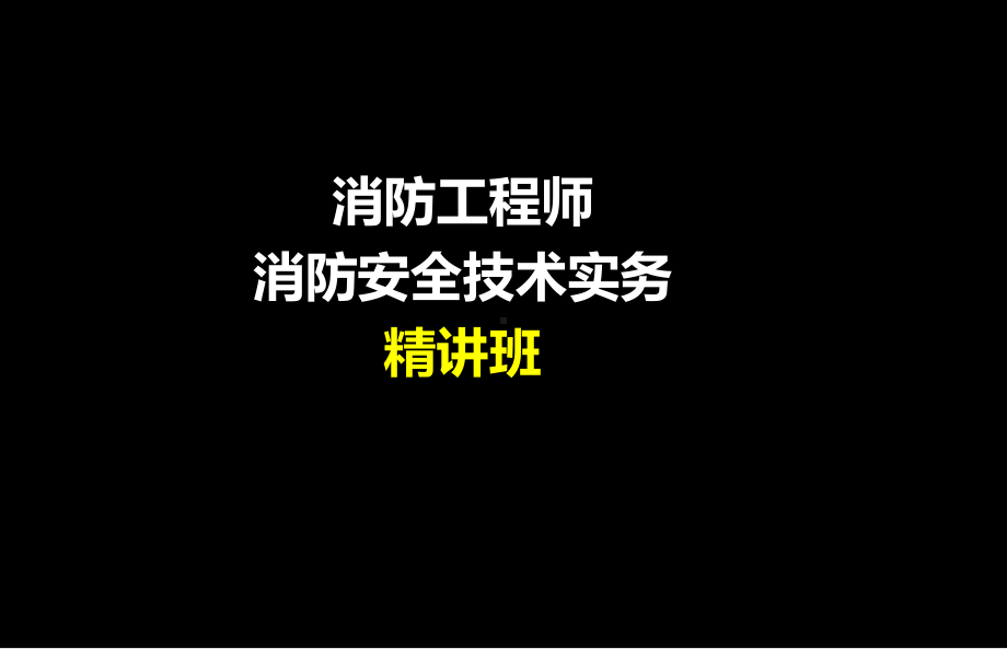 消防安全技术实务精讲课件.ppt_第1页