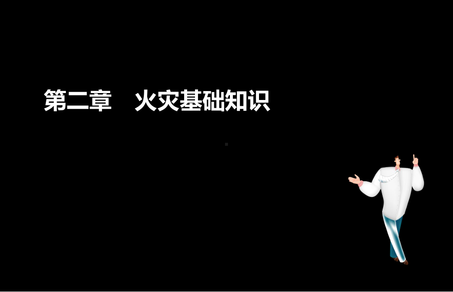 消防安全技术实务精讲课件.ppt_第2页