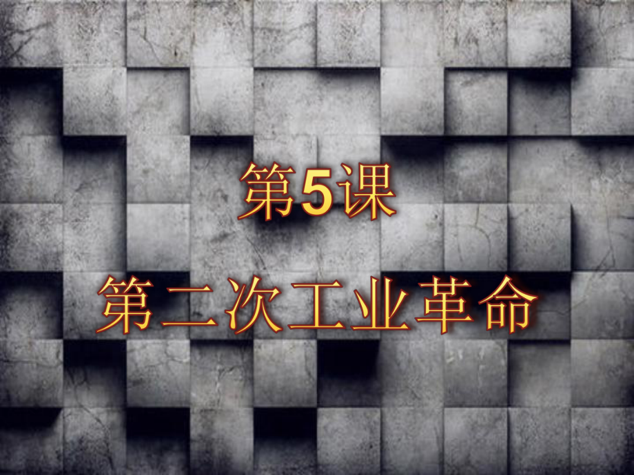 第5课第二次工业革命(共21张)课件.ppt_第3页