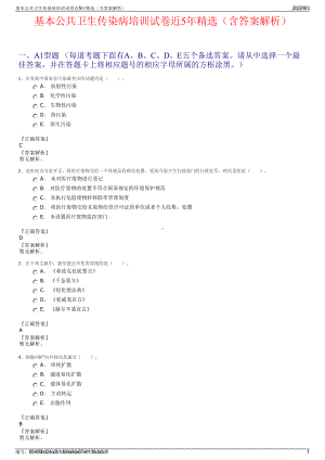 基本公共卫生传染病培训试卷近5年精选（含答案解析）.pdf