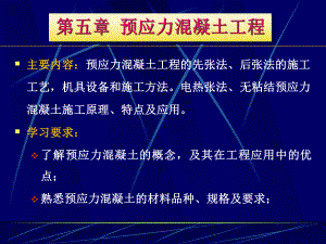 混凝土工程的先张法课件.ppt