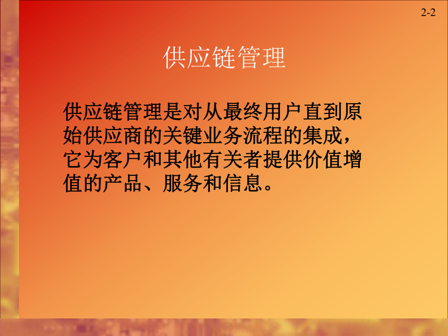 物流管理-供应链管理课件.ppt_第2页