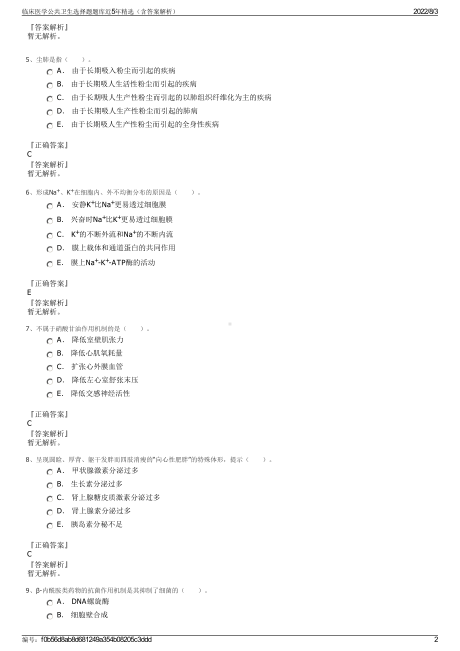 临床医学公共卫生选择题题库近5年精选（含答案解析）.pdf_第2页