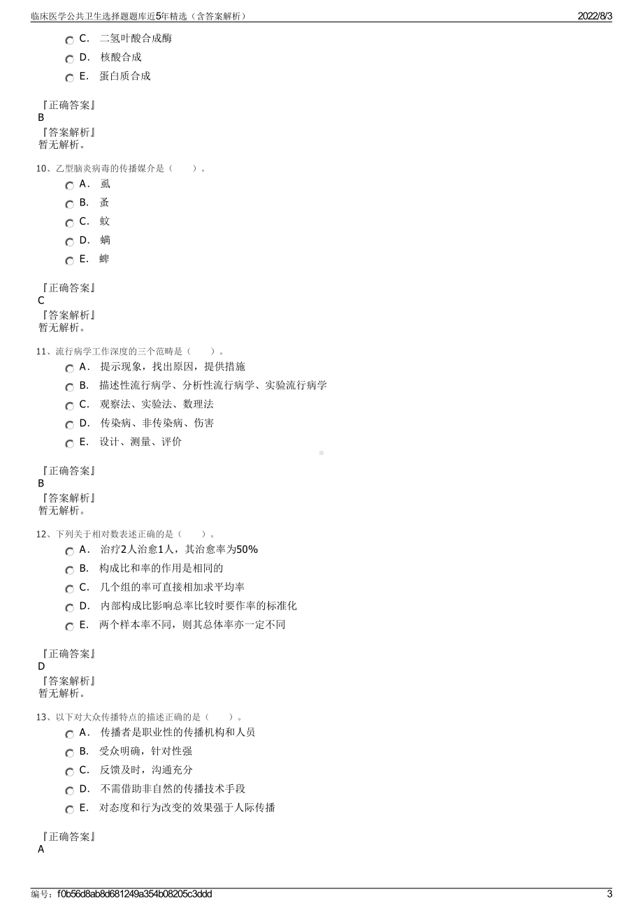 临床医学公共卫生选择题题库近5年精选（含答案解析）.pdf_第3页