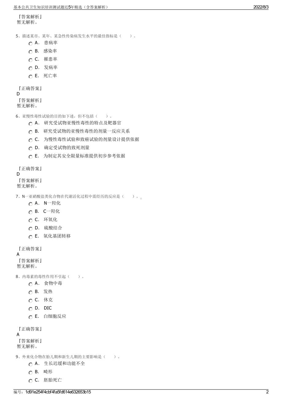 基本公共卫生知识培训测试题近5年精选（含答案解析）.pdf_第2页