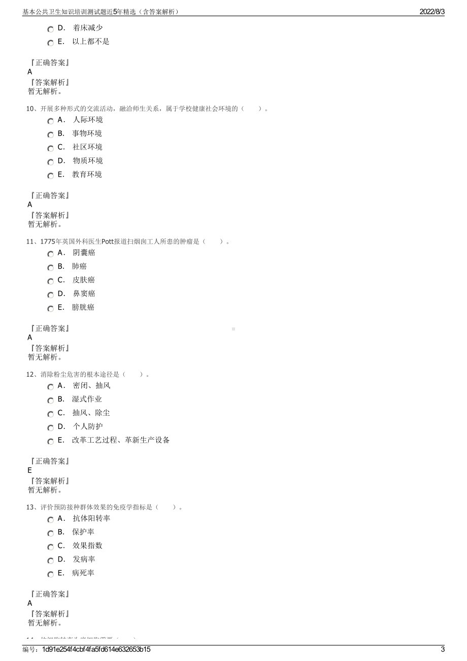 基本公共卫生知识培训测试题近5年精选（含答案解析）.pdf_第3页