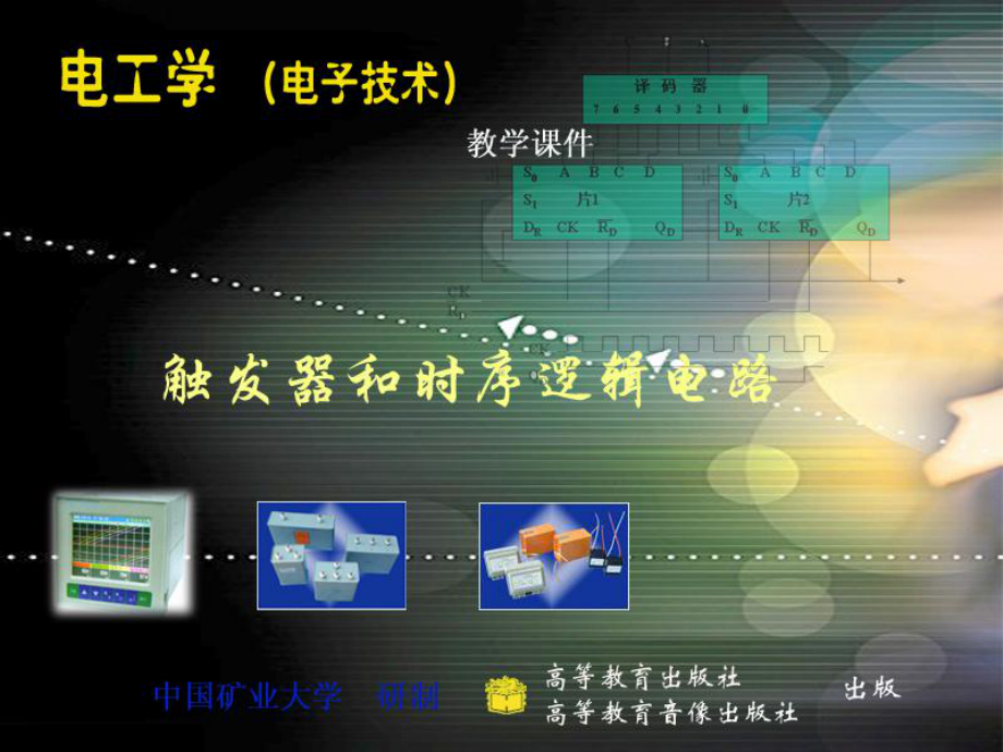 电工技术下教学课件第21章触发器和时序逻辑电路.ppt_第1页