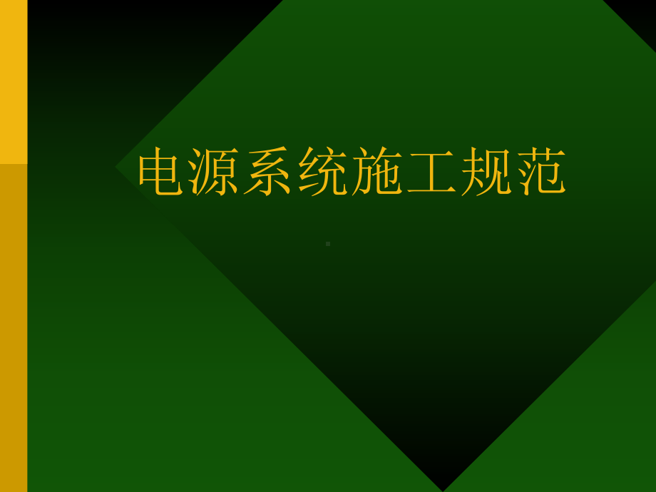 电源系统施工规范课件.ppt_第1页