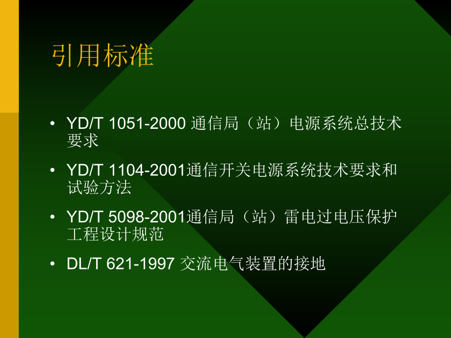 电源系统施工规范课件.ppt_第3页