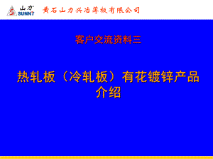 热轧板冷轧板有花镀锌产品介绍课件.pptx