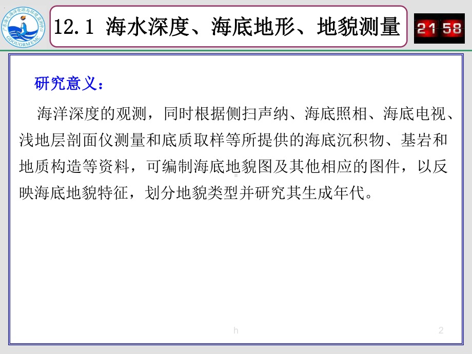 海洋地形、地貌、地质与地球物理调查课件.ppt_第2页