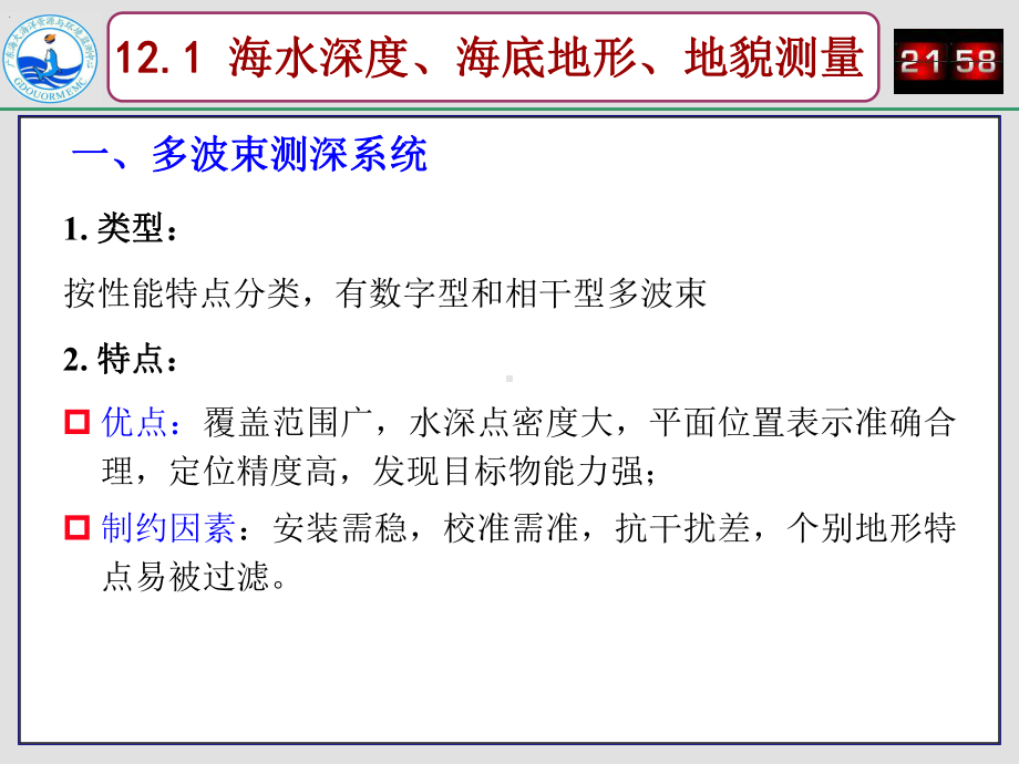 海洋地形、地貌、地质与地球物理调查课件.ppt_第3页