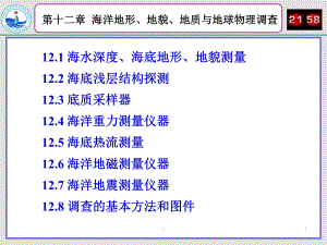 海洋地形、地貌、地质与地球物理调查课件.ppt