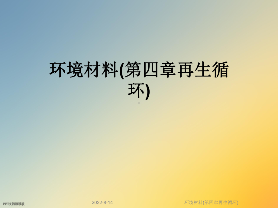 环境材料(第四章再生循环)课件.ppt_第1页