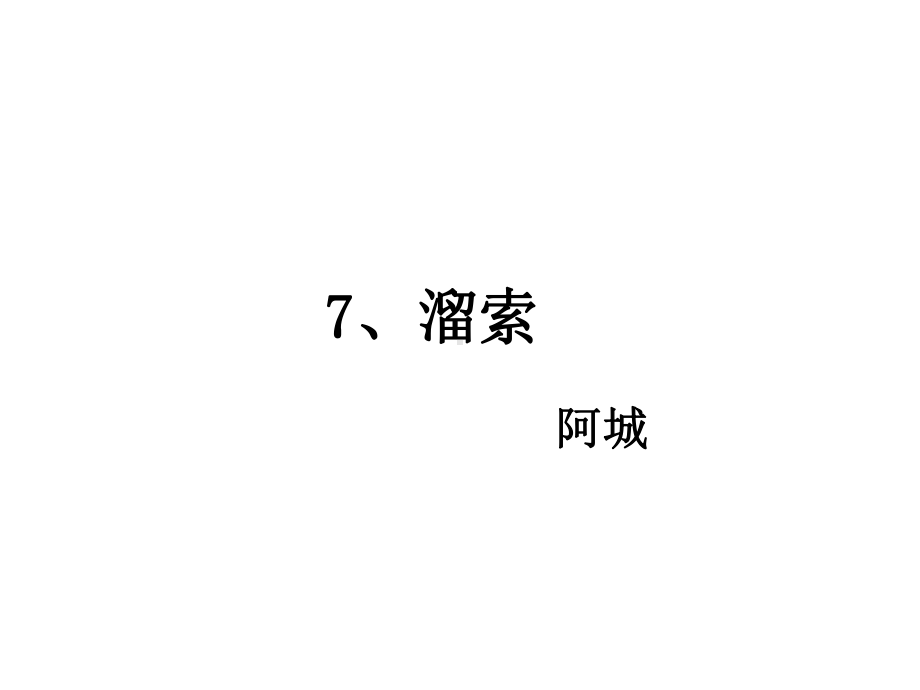 溜索教学课件PPT.ppt_第1页