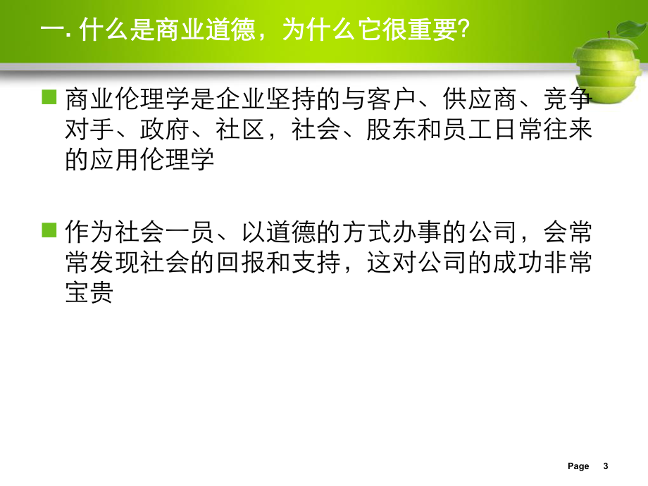 涉外企业管理模块六企业伦理和社会责任课件.ppt_第3页