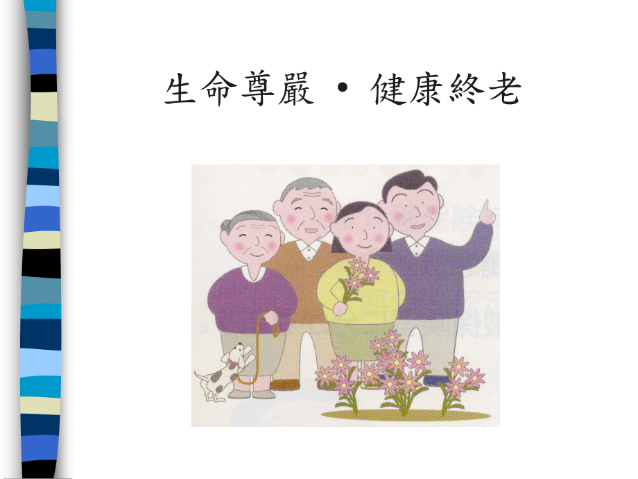 生命尊严健康终老课件.ppt_第1页