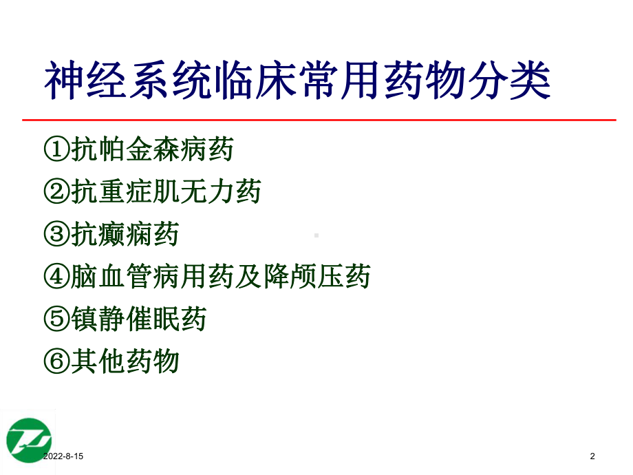 神经系统基本药物合理使用课件.ppt_第2页