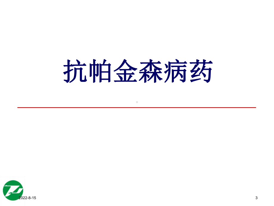 神经系统基本药物合理使用课件.ppt_第3页