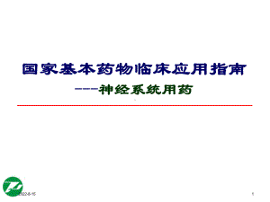 神经系统基本药物合理使用课件.ppt