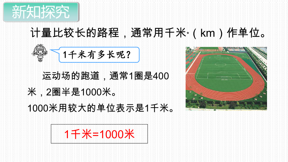 第3课时千米的认识课件.pptx_第3页