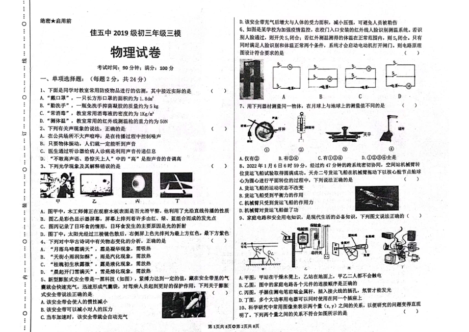 2022年黑龙江省佳木斯市第五 九年级第三次中考模拟物理试题.pdf_第1页