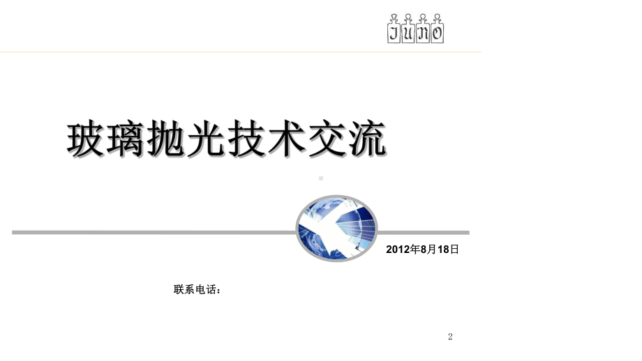 玻璃抛光技术交流课件.ppt_第2页