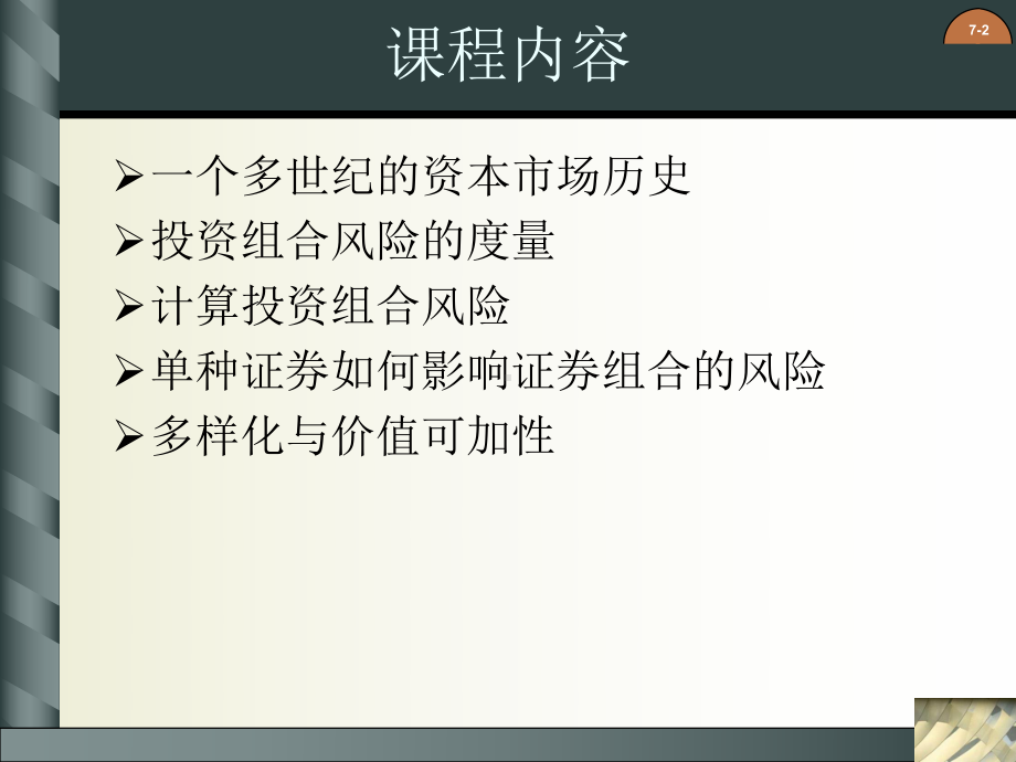 版公司财务原理精品电子教案第七章风险收益介绍课件.ppt_第2页