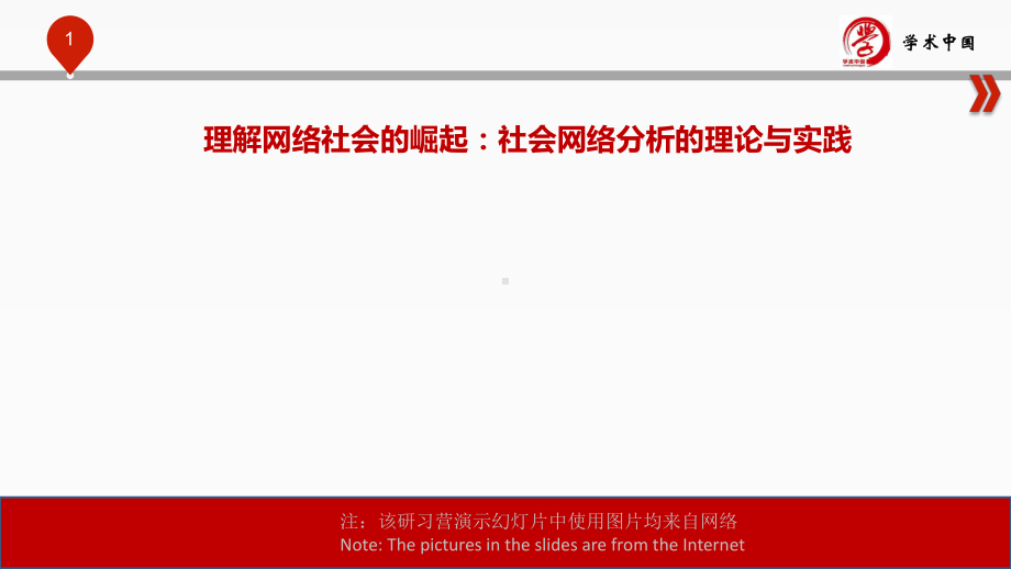 理解网络社会的崛起：社会网络分析的理论与实践课件.ppt_第1页