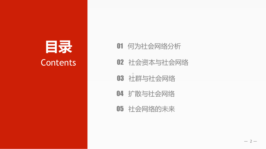 理解网络社会的崛起：社会网络分析的理论与实践课件.ppt_第2页