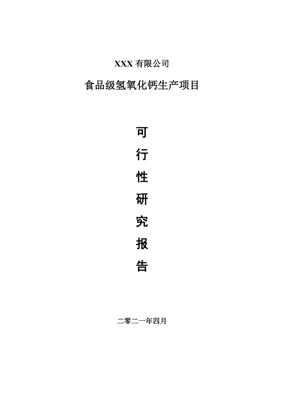 食品级氢氧化钙生产项目可行性研究报告建议书.doc_第1页