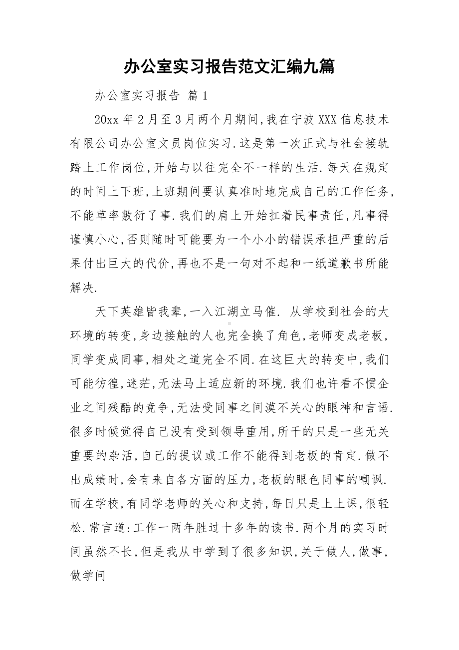 办公室实习报告范文汇编九篇.doc_第1页