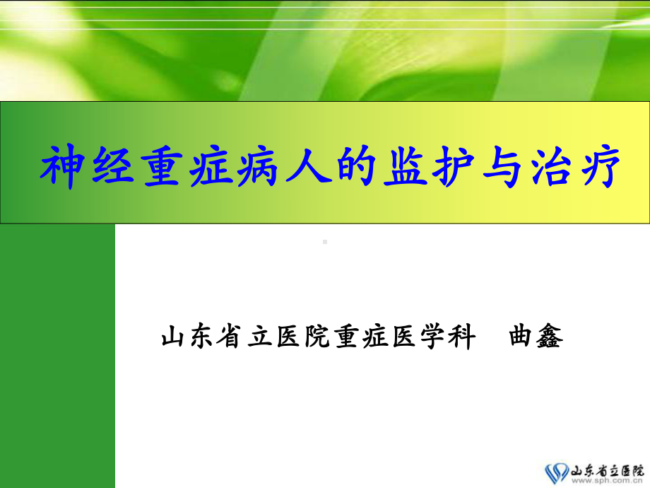 神经重症病人的监护与治疗课件.ppt_第1页