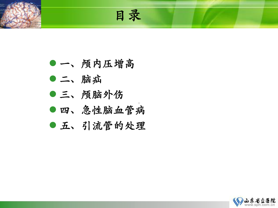 神经重症病人的监护与治疗课件.ppt_第2页