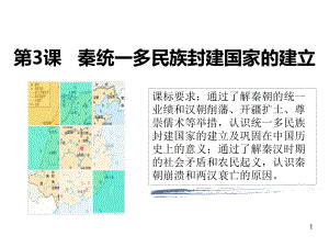 秦统一多民族封建国家的建立课件.ppt